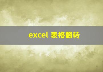 excel 表格翻转